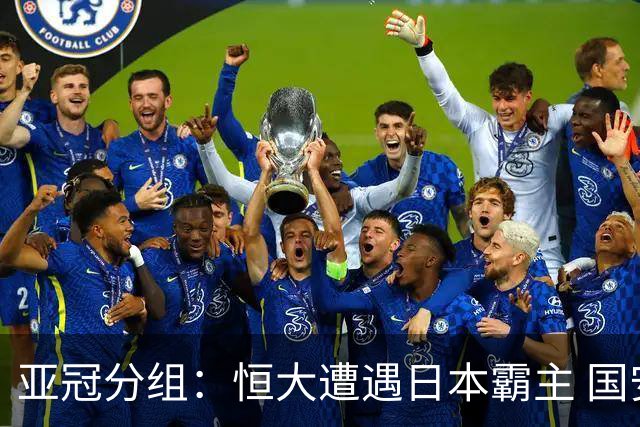 亚冠分组：恒大遭遇日本霸主 国安或再碰蔚山现代