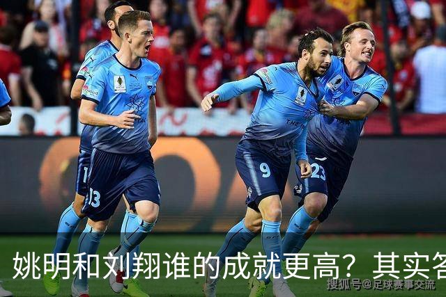 姚明和刘翔谁的成就更高？其实答案一目了然！