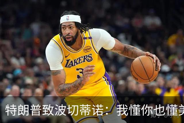 特朗普致波切蒂诺：我懂你也懂美国队 有希望走到最后