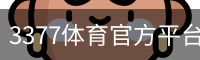 3377体育
